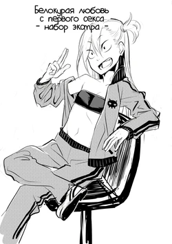 [Niramikko Koujou] Kinpatsu Yancha-kei na Kanojo to no Kurashikata "Saenai Seinen ga Junjou Yankee to Deatta Sono Hi ni Sex & Kekkon Shichau Ohanashi" 3.5 [Russian]