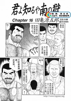 [Tagame Gengoroh] Kimi yo Shiru ya Minami no Goku Ch. 16-30 [Chinese][同文城]