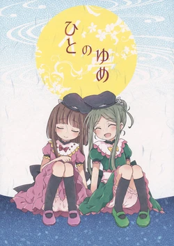 (Meikasai 13) [Kankodori Chaen (Pote)] Hito no Yume (Touhou Project)