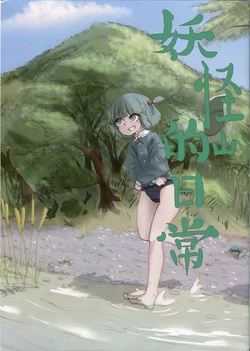 [frogsnake] The Daily Life in Youkai no Yama (Chinese)
