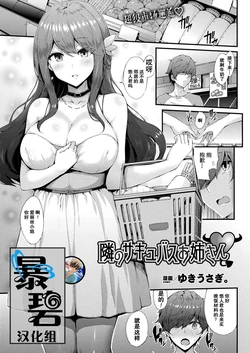 [Yukiusagi.] Tonari no Succubus Onee-san | 邻家的魅魔大姐姐 (COMIC Unreal 2019-10 Vol. 81) [Chinese] [暴碧汉化组] [Digital]