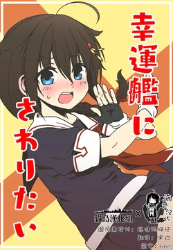 [Banjimas (Gouta)] Kouunkan ni Sawaritai (Kantai Collection -KanColle-) [Chinese] [海色X猫岛联合汉化]