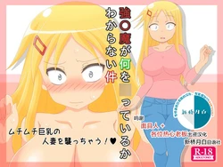 [Super Legend] Goukanma ga Nani o Itteiru ka Wakaranai Ken (Danna ga Nani o Itteiru ka Wakaranai Ken) [Chinese] [新桥月白日语社]