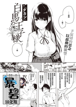 白馬の王子様