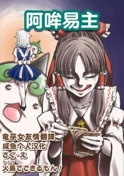 (C95) [Hitori de Dekirumon! (Hitori)] Aunn-chan no Ohikkoshi | 阿哞易主  (Touhou Project) [Chinese] [咸鱼个人汉化]