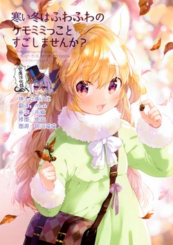 (C97) [ANCHOR (Mutou Mato)] Samui fuyu wa fuwafuwa no kemomimi kkoto sugoshimasen ka [Chinese] [绅士仓库汉化]