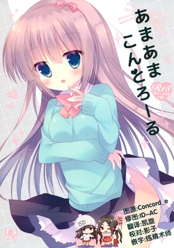 (COMIC1☆10) [against (Sumii)] Amaama Control [Chinese] [脸肿汉化组]