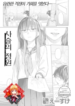 [Esuke] Kusari no Sono | 사슬의 정원 (COMIC Kairakuten 2020-08) [Korean] [Team Edge] [Digital]
