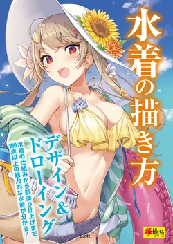 [Genkosha (Various)] Chou Kakeru Series - Mizugi no Kakikata ~ How to draw Swimsuits