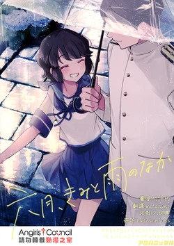 (Miyuki Special!) [Alohanickel (deco)] Rokugatsu, Kimi to Ame no Naka (Kantai Collection -KanColle-) [Chinese] [Angiris Council漢化组]