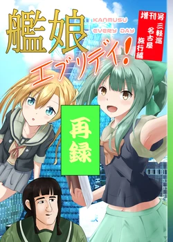 [Mande Kannon] [Doujin Reprint] Kanmusume Everyday! Special Edition Sangaru Tour Nagoya Trip