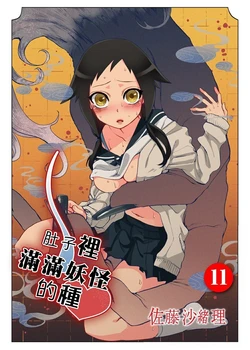 [Satou Saori] Onaka ni Ippai, Ayakashi no Tane | 肚子裡滿滿妖怪的種  11 [Chinese]
