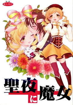 (Mou Nanimo Kowakunai 4) [Nedaore (Ayane)] Seiya ni Majo (Puella Magi Madoka Magica)