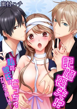 [Mitsumura Hachi] Kioku Soushitsu!? Watashi no Kareshi wa Docchi? Karada de Tameshite... Vol. 1 [Digital]