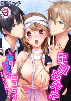 [Mitsumura Hachi] Kioku Soushitsu!? Watashi no Kareshi wa Docchi? Karada de Tameshite... Vol. 3 [Digital]