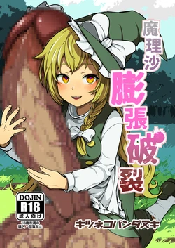 [kitsunekopandanuki (pandanuki)] Marisa Bouchou Haretsu (Touhou Project)