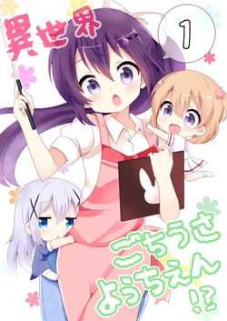 [Massala (Sakura Masachi)] Isekai GochiUsa Youchien!? 1 (Gochuumon wa Usagi desu ka?) [Chinese] [Digital]