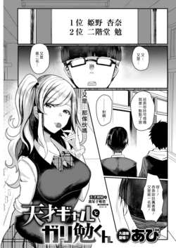 [Abi] Tensai Gyaru To Gari Ben Kun | 天才辣妹和書呆子勉君 (COMIC Shitsurakuten 2019-04) [Chinese] [漢化組漢化組]