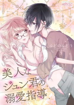 [Fudono Fudou] Bijin na Jun-kun no Dekiai Shidou Ch. 2-18