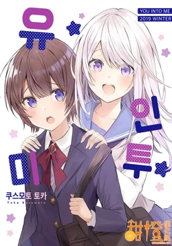 (C97) [iromiiro (Kusumoto Toka)] You Into Me [Chinese] [甜橙汉化组]