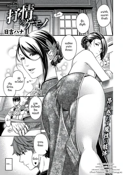 [Hiyoshi Hana] Jojou no Kemono (COMIC ExE 16) [Thai ภาษาไทย] [HypN♥s] [Digital]