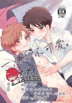 [Aida. (Shimajirou)] Kawaikunai. | 一点都不可爱。 [Chinese] [太太汉化组]