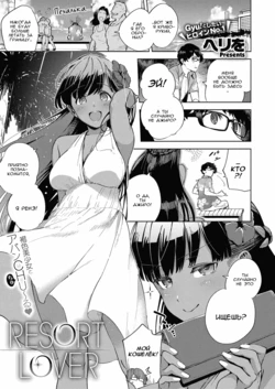 [Herio] RESORT LOVER (COMIC ExE 13) [Russian] [WTF] [Digital]