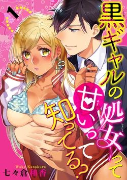 [Kanakura Waka] Kuro Gal no Shojotte Amaitte Shitteru? Ch. 1-5