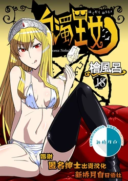 [Hinoki Buro (Hinoki)] Hakudaku Oujo (Kaibutsu Oujo) [Chinese] [新桥月白日语社] [Digital]