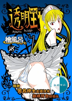 [Hinokiburo (Hinoki)] Toumei Oujo (Kaibutsu Oujo) [Chinese] [新桥月白日语社] [Digital]