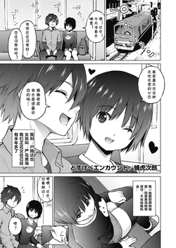 [Sanagi Torajirou] Dosukebe Encount (COMIC HOTMILK 2020-02) [Chinese] [cqxl自己汉化] [Digital]