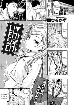 [Hirama Hirokazu] Gyaru ga Arawareta | ▼갸루가 나타났다 (COMIC Kairakuten BEAST 2020-08) [Korean] [Digital]