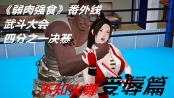 [KB Rolling] 《弱肉强食》番外线剧情 (King of Fighters) [Chinese]
