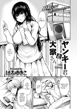 [Haruyukiko] Yankee-kun to Ooya-san (COMIC Shitsurakuten 2020-08) [Korean] [Digital]