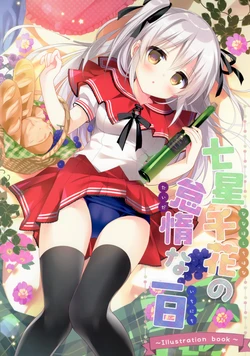 (SC2018 Autumn) [Stardust Cradle (Nagayama Yuunon)] Nanahoshi Chihana no Taida na Ichinichi