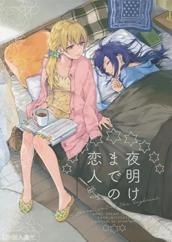 (BanG Dreamer's Party! 8th STAGE) [prism*pink (Karuha)] Yoake made no Koibito - Lovers until the daybreak. | 天明前的戀人 (BanG Dream!) [Chinese] [EZR個人漢化]