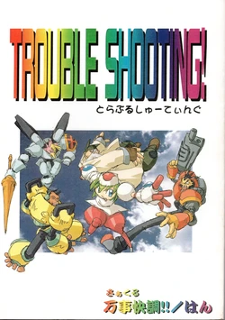 Trouble Shooting! (Mischief Makers Artbook)