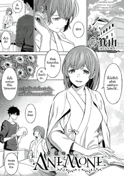 [Miyama] ANEMONE (COMIC ExE 24) [Thai ภาษาไทย] [HypN♥s] [Digital]