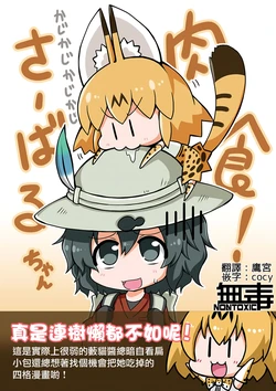 [Furou Raito (Noai Nioshi)] Nikushoku! Serval-chan (Kemono Friends) [Chinese] [无毒汉化组] [Digital]