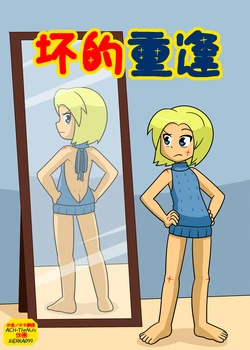 [xierra099] Bad Reunion (Chinese)