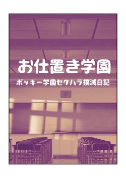 [Pecan (Makunouchi)] Oshioki Gakuen