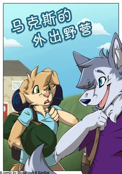 [Xanthe] Max's campout | 马克斯的外出野营 (ongoing) [Chinese]305寝个人汉化