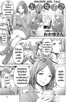 [Okayusan] Shoujiki Joshikai | ก๊วนสาว เมาส์ประสบการณ์เสียว [Thai ภาษาไทย] [Digital]