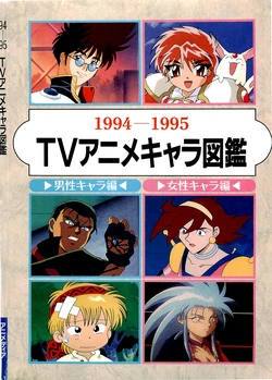 1994-1995 Anime character picture book (Animedia 1995-07)