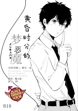 (Winning Shot 2) [amyg (riz)] Soshite Higure no Yume Akuma | 黄昏时刻的梦恶魔 (Daiya no Ace) [Chinese] [Yaoi Culture汉化组]