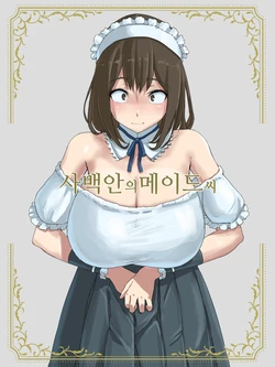 [4390works (Natsuishi Nana)] Shihakugan no Maid-san | 사백안의 메이드씨 [Korean]