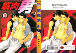 Comic DAN × DAN | 筋肉男 Vol.13 [Chinese]
