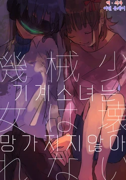 (C95) [Hitsuji no Gohan (Kuzuya Ramurin)] Kikai Shoujo wa Kowarenai | 기계소녀는 망가지지 않아 (THE IDOLM@STER) [Korean] [식자]