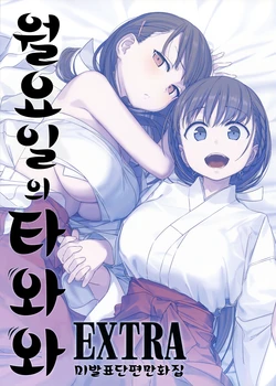 [Himura Nyuugyou (Himura Kiseki)] Getsuyoubi no Tawawa EXTRA | 월요일의 타와와 EXTRA [Korean]