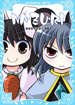 [Wasurenaheya(Ayumitooru)] NA·ZU·RI [Chinese] [因幡帝汉化组] [Digital]
